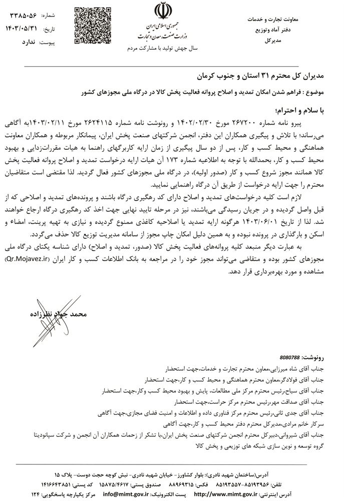 فراهم شدن امکان تمدید و اصلاح پروانه فعالیت پخش کالا در درگاه ملی مجوز های کشور